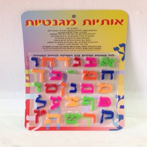 אותיות מגנטיות בעברית