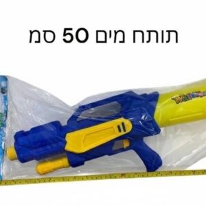 תותח מים 50ס"מ  A-81