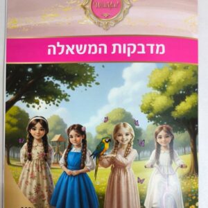 אלבום מדבקות המשאלה